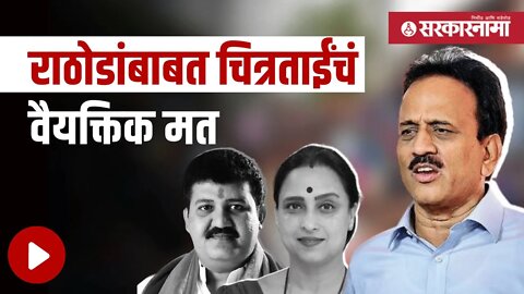 Girish Mahajan | ऐका संजय राठोडांवर काय म्हणाले गिरीश महाजन | Politics | Maharashtra | Sarkarnama