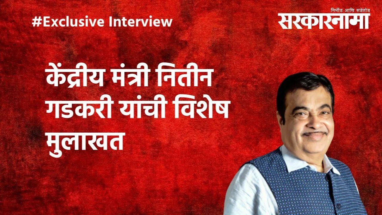 EXCLUSIVE: केंद्रीय मंत्री नितीन गडकरी यांची विशेष मुलाखत | Nitin Gadkari | Sarakarnama