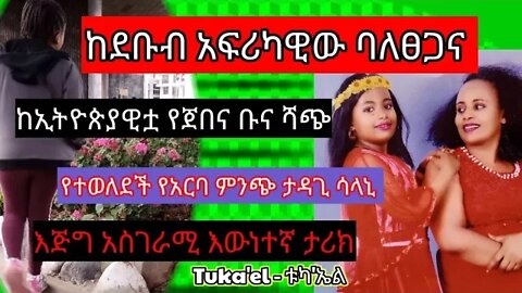 ከደቡብ አፍሪካዊው ባለፀጋ | ኢትዮጵያዊቷ የጀበና ቡና ሻጭ | የተወለደች የአርባ'ምንጭ ታዳጊ ሳላኒ