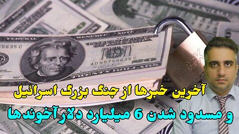 آخرین خبرها از جنگ بزرگ اسراییل و مسدود شدن 6 میلیارد دلار آخوندها(21 مهر 2582)