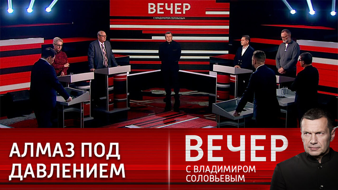 Вечер с Владимиром Соловьевым. Итоги года: мир без гегемонии США возможен