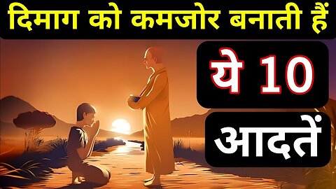 दिमाग को कमजोर बनाती हैं ये आदतें- Budhhist Story On MENTAL DETOX | Gautam Budhha Story In Hindi