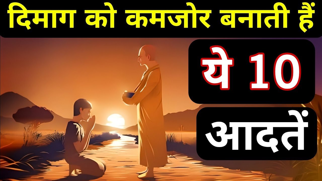 दिमाग को कमजोर बनाती हैं ये आदतें- Budhhist Story On MENTAL DETOX | Gautam Budhha Story In Hindi