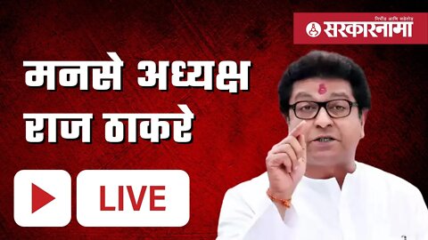 मनसे अध्यक्ष Raj Thackeray Live | MNS | Mumbai | Politics | Maharashtra | Sarkarnama