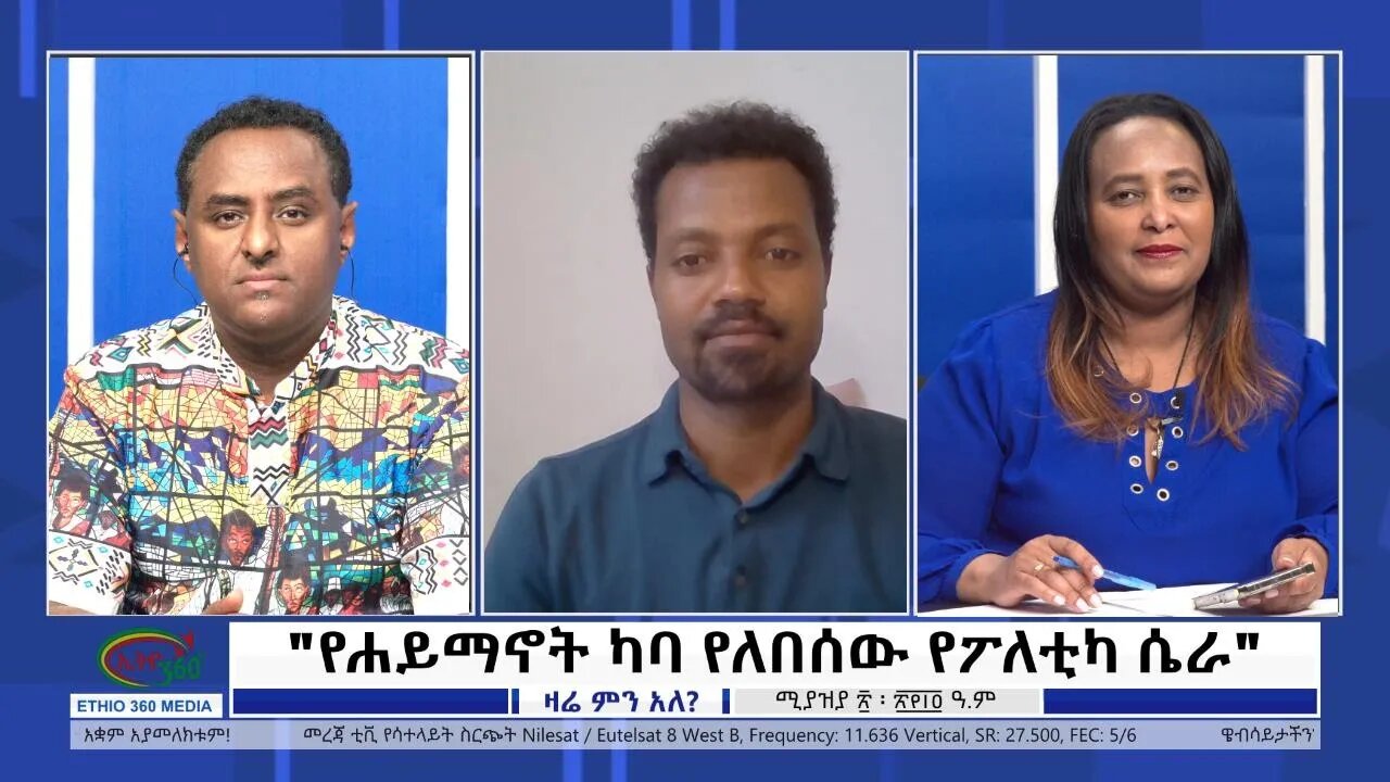 Ethio 360 Zare Min Ale "የሐይማኖት ካባ የለበሰው የፖለቲካ ሴራ" Thursday April 28, 2022
