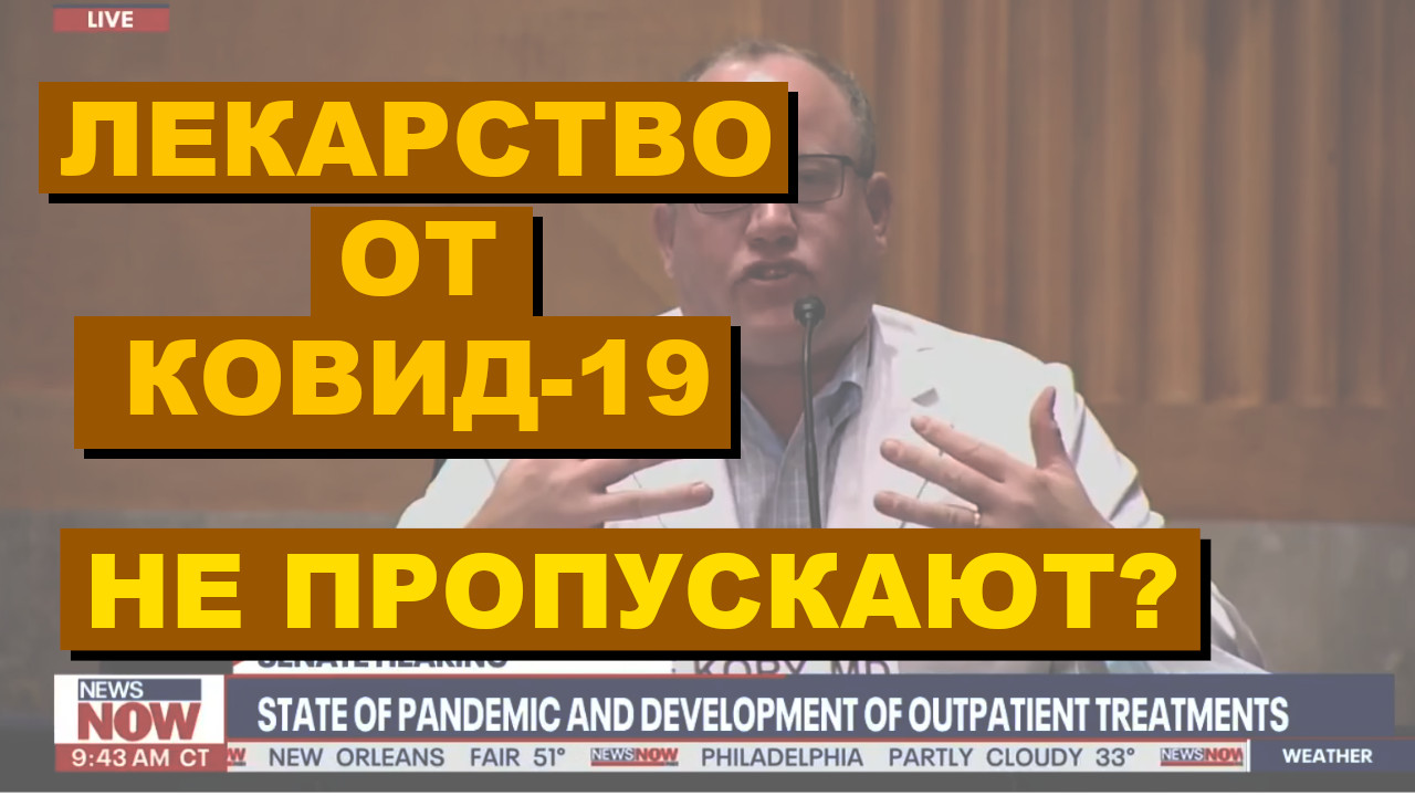 Лекарство от Ковид-19 не пропускают? - [Экстренный выпуск]