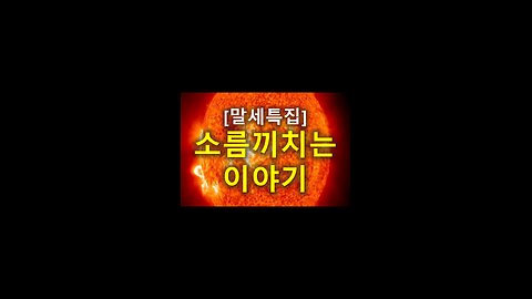 [말세특집]소름끼치는 이야기