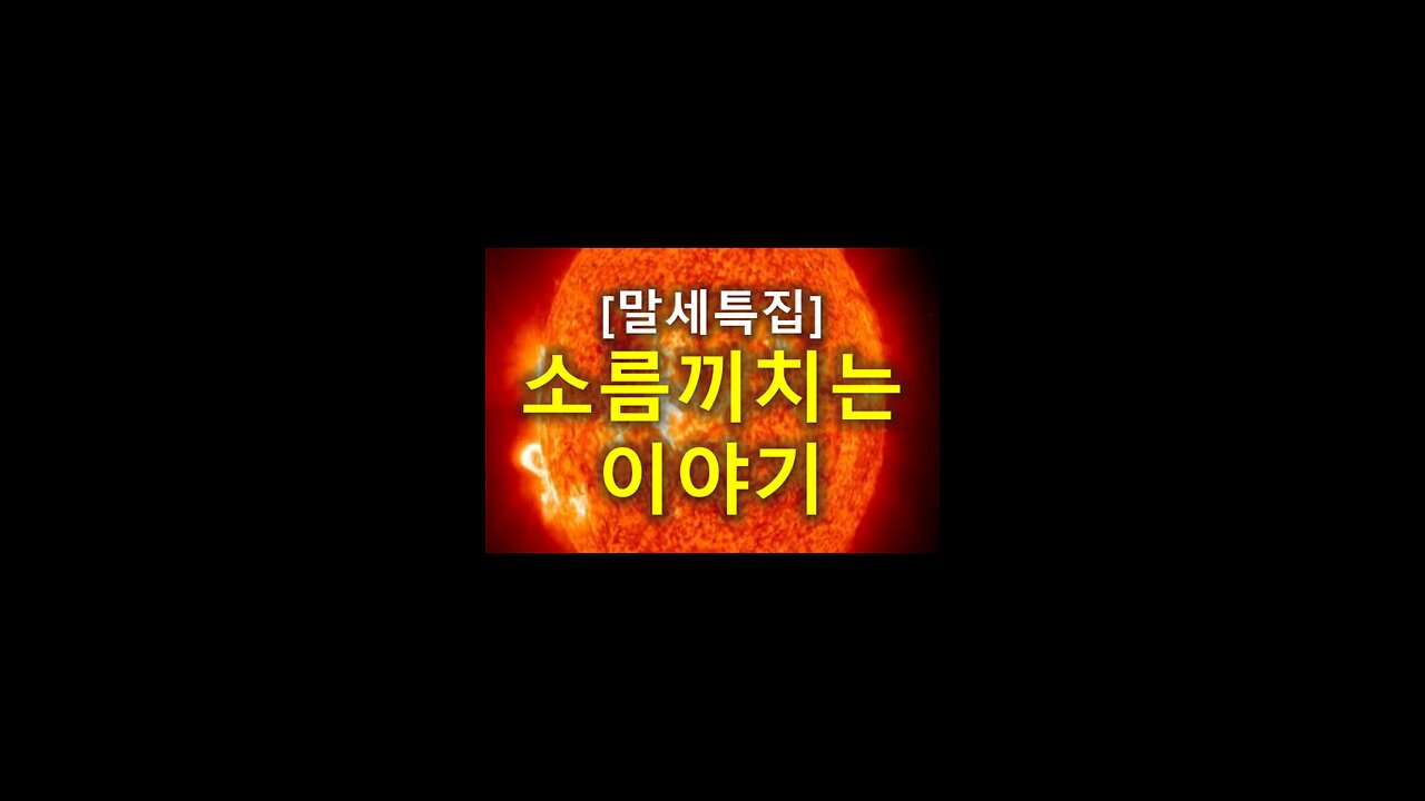 [말세특집]소름끼치는 이야기