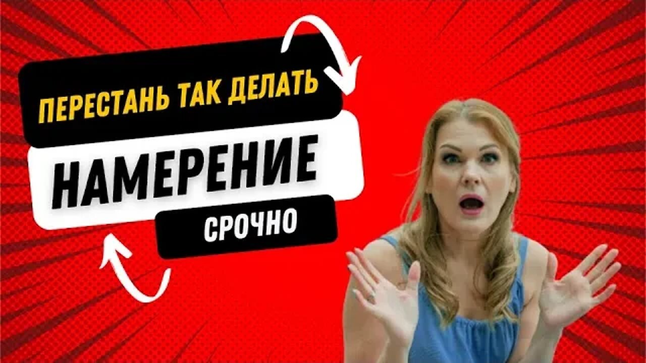 Как ставить намерение. Только 1% делает это правильно. Диана Фалби