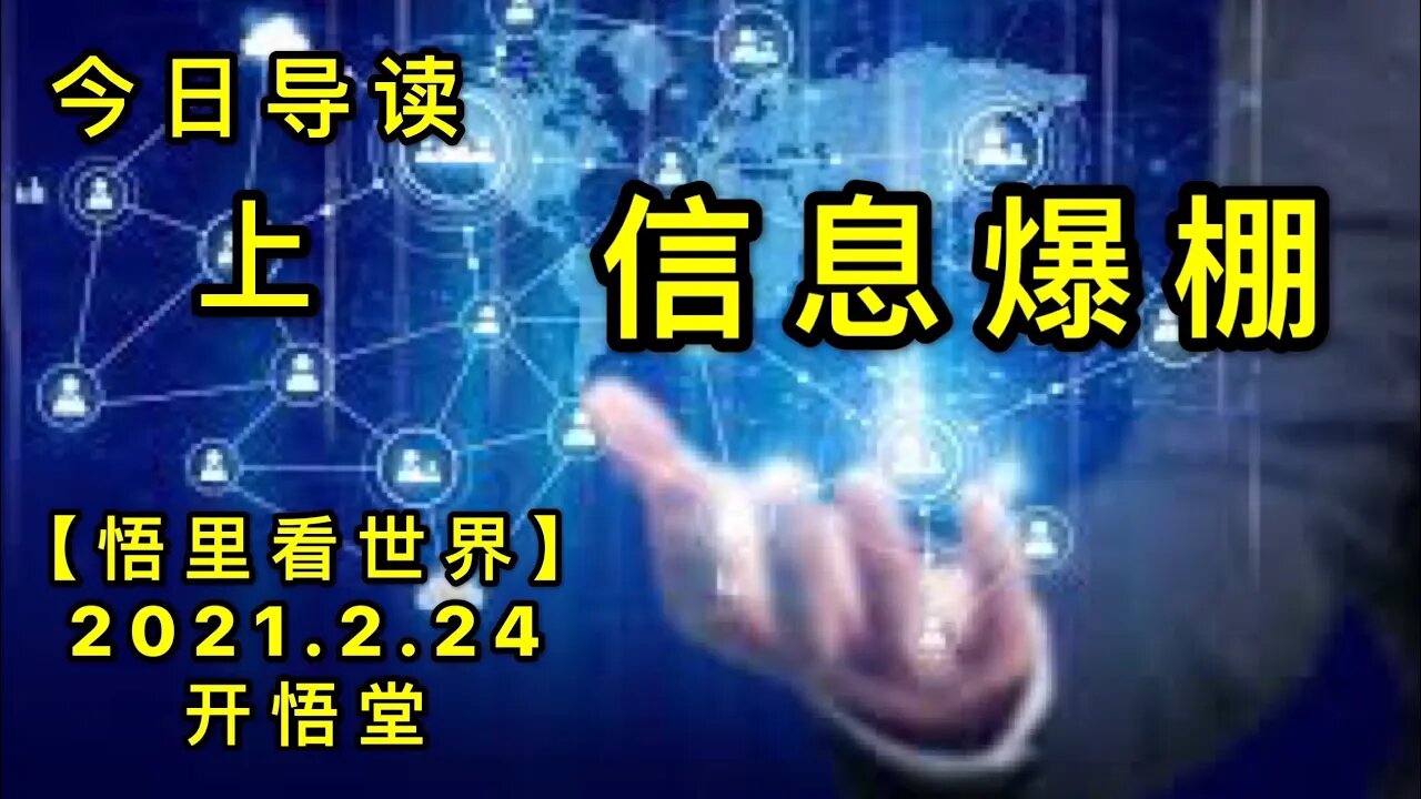 KWT1161(上)信息爆棚-今日导读20210224-1【悟里看世界】