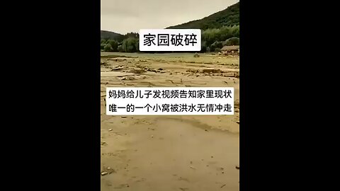黑龙江洪灾！妈妈给儿子拍视频告知家里的情况，唯一的一个小窝就剩水泥地板了，什么都没了！