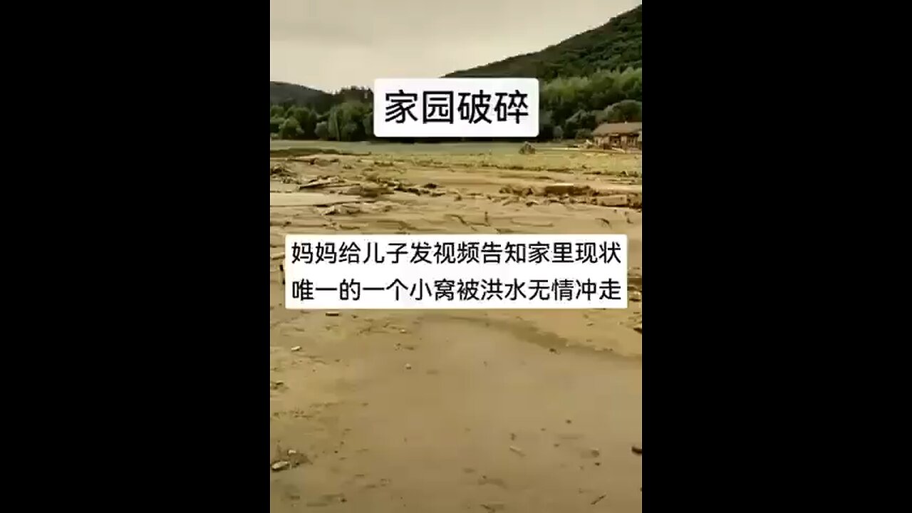 黑龙江洪灾!妈妈给儿子拍视频告知家里的情况,唯一的一个小窝就剩水泥地板了,什么都没了!