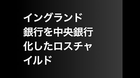 イングランド銀行を中央銀行化したロスチャイルド