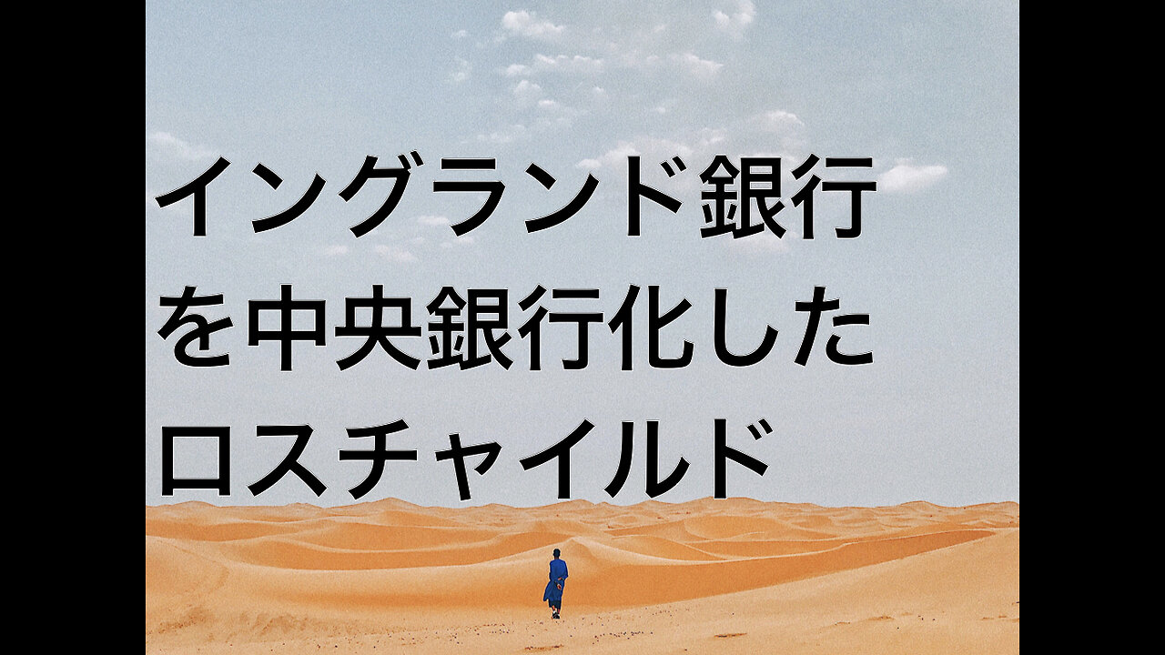 イングランド銀行を中央銀行化したロスチャイルド