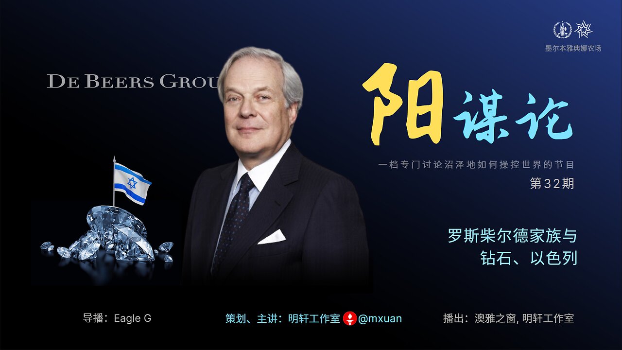 32. 罗斯柴尔德家族与钻石、以色列