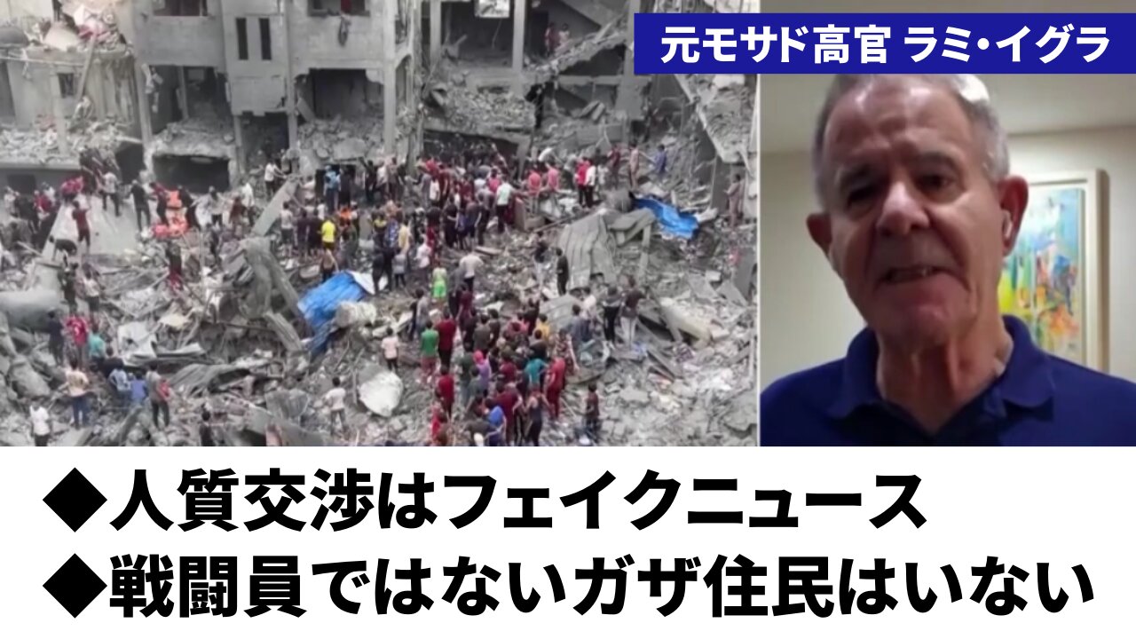イスラエル元モサド高官「人質交渉はフェイクニュース」非戦闘員ではないガザ住民はいない 2023/11/02