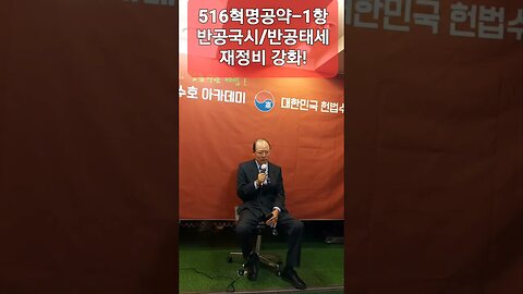 #516혁명구국의결단#혁명1항반공국시#반공태세재정비#FreedomRally#LiveFreeOrDie#박정희대통령#HeroPresidentParkChungHee