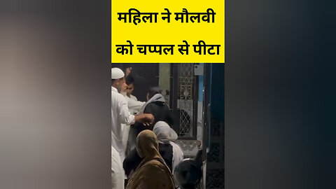 महिला ने मौलवी को चप्पल से पीटा #trending #maulvi #viralvideo #trendingvideo #muslim