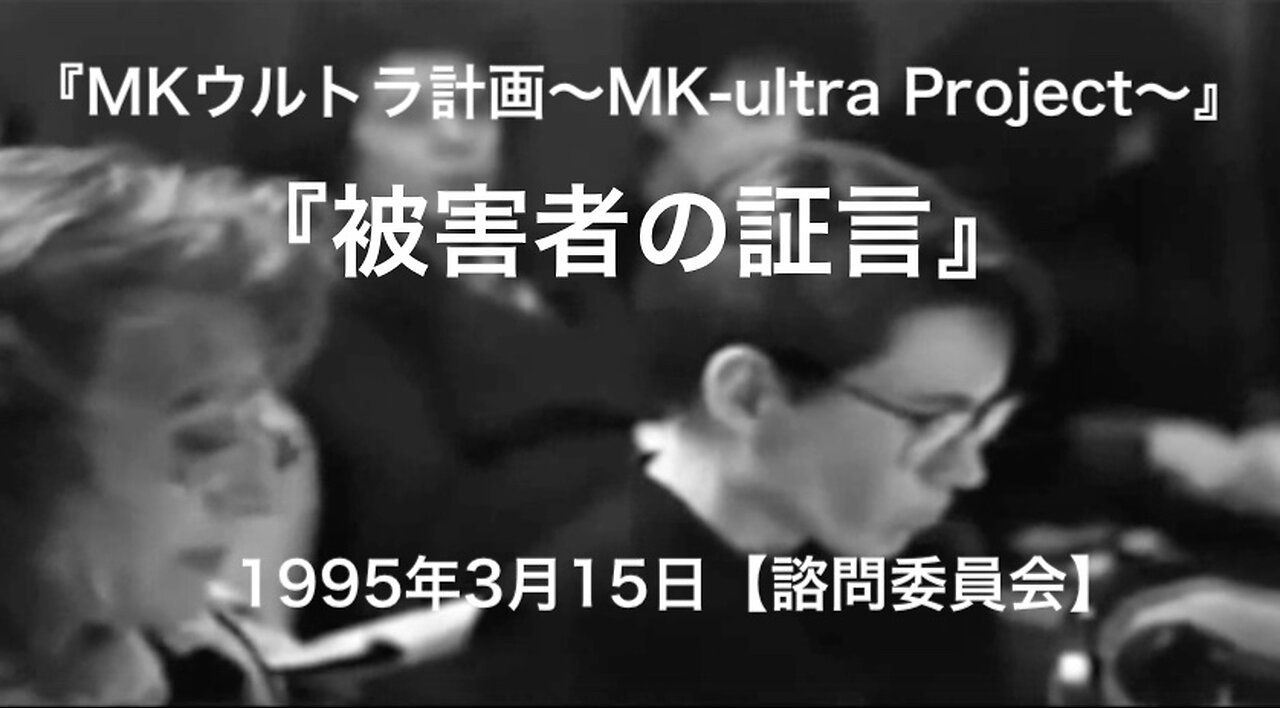 『MKウルトラ計画〜MK-ultra Project〜』被害者の証言★1995年3月15日【諮問委員会】