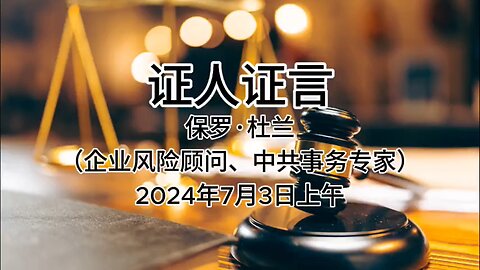 2024年7月3日上午 郭文贵先生庭审 辩方第4位证人- 保罗·杜兰（企业风险顾问、中共事务专家）AI中文朗读