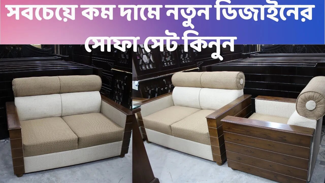 New Sofa Set Price in BD 2021 । সবচেয়ে কম দামে নতুন ডিজাইনের সোফা সেট কিনুন