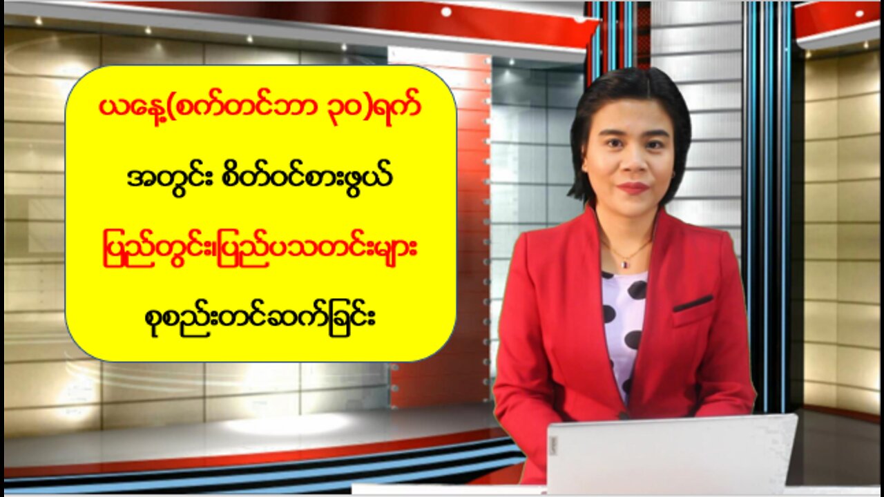 ယနေ့ စက်တင်ဘာလ (၃ဝ) ရက်အတွက် စိတ်ဝင်စားဖွယ်သတင်းများ စုစည်းတင်ဆက်မှု