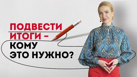 Зачем подводить итоги года?