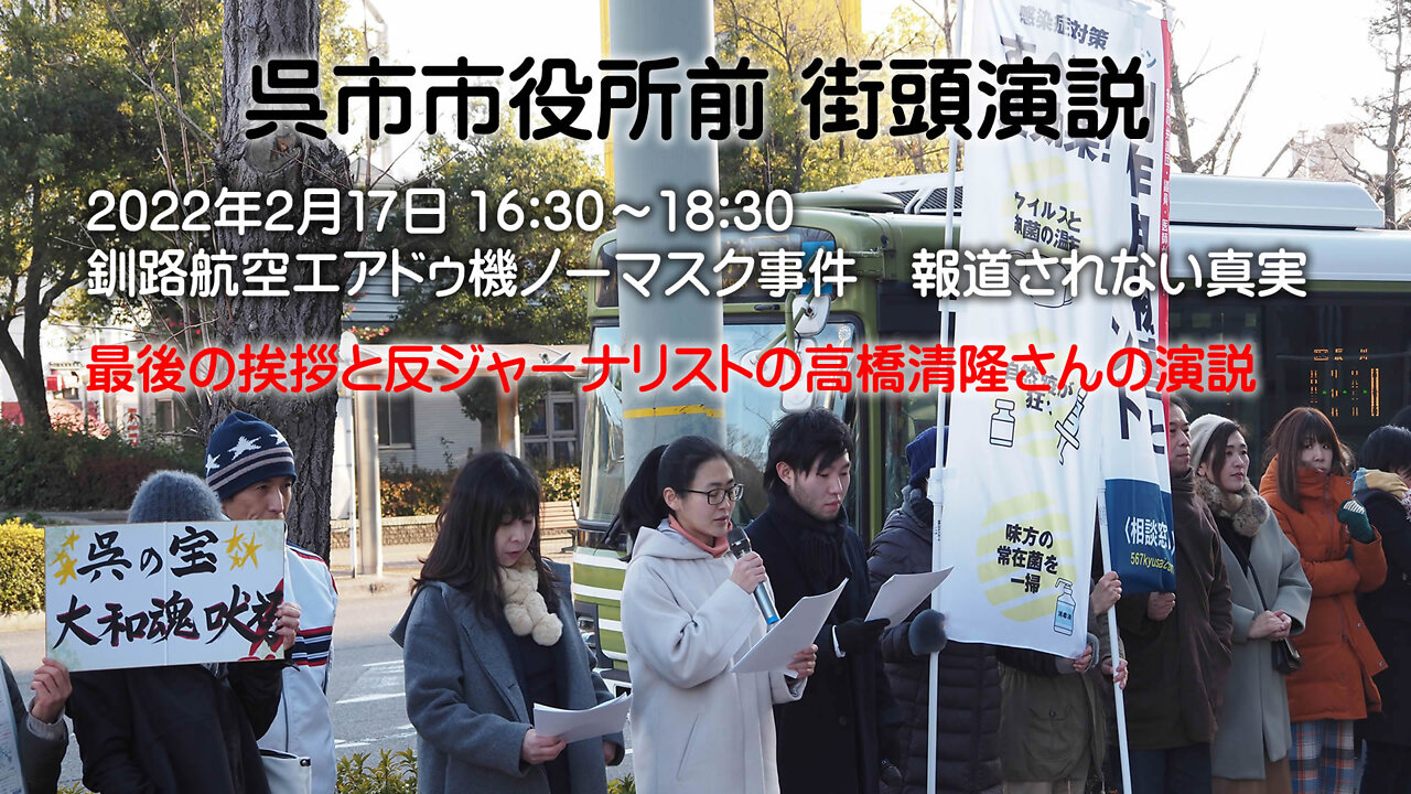 最後の挨拶と反ジャーナリストの高橋清隆さんの演説