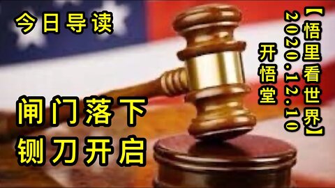 【悟里看世界】KWT467 201210-01 zmlxzdkq 闸门落下铡刀开启-今日导读