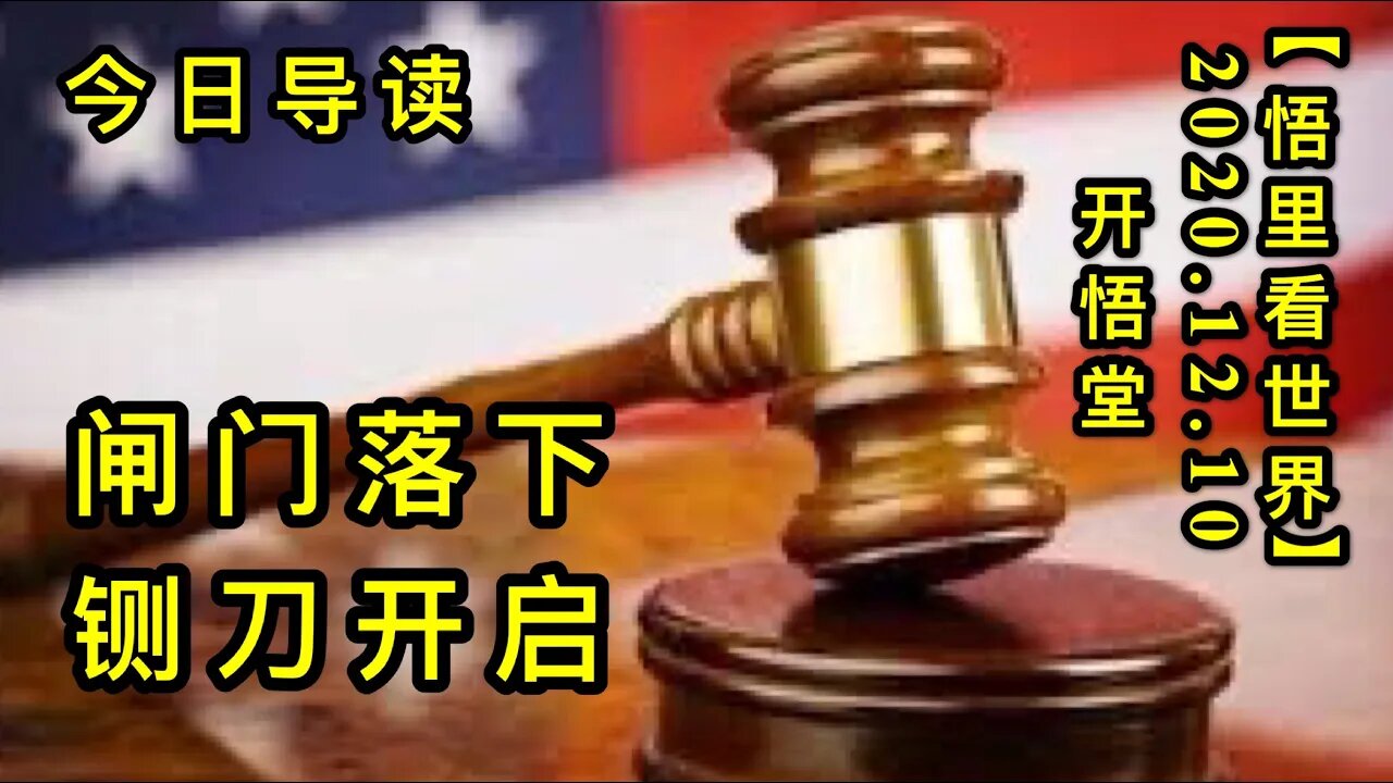 【悟里看世界】KWT467 201210-01 zmlxzdkq 闸门落下铡刀开启-今日导读