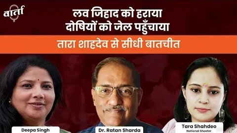 लव जिहाद की सच्चाई को सामने लाने वाली और दोषियों को जेल पहुँचाने वाली तारा शाहदेव #tarashahdeo