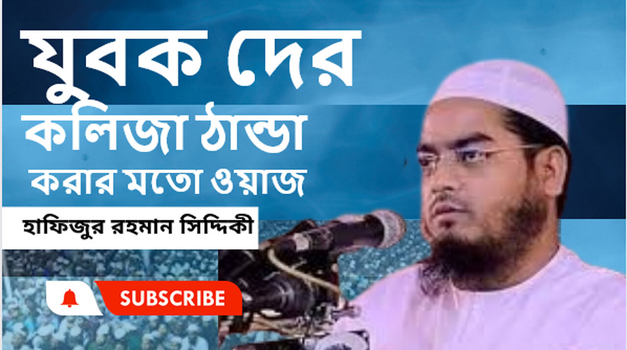 যুবক দের কলিজা ঠান্ডা করার মতো ওয়াজ।। হাফিজুর রহমান সিদ্দিকী কুয়াকাটা ।। সেরা বক্তার ওয়াজ।।