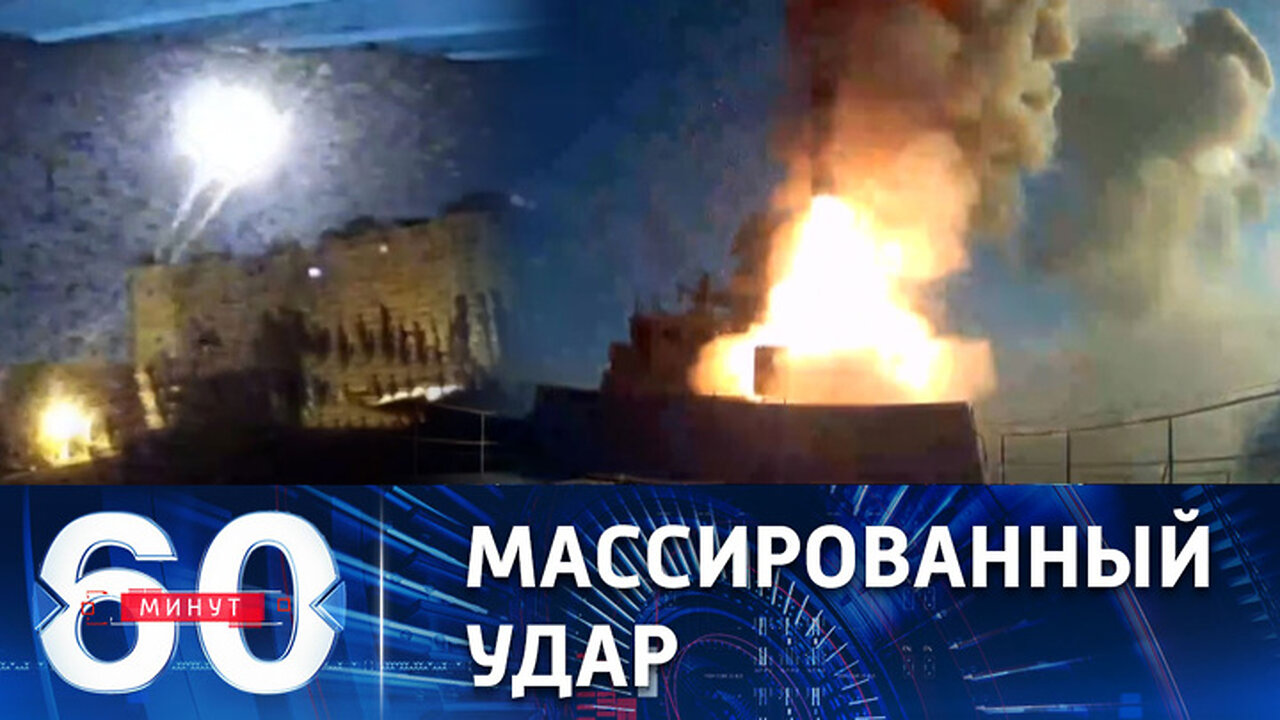 60 минут. Самая масштабная ракетная атака на объекты ВСУ в Киеве и области.