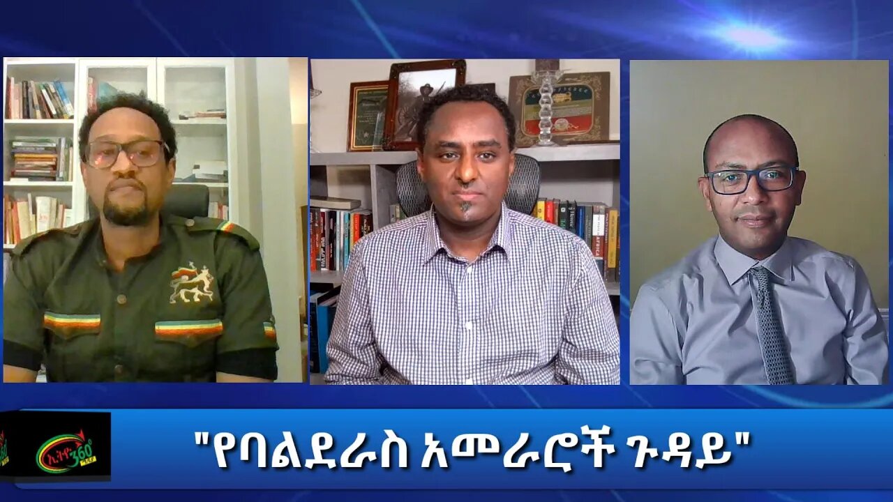 Ethio 360 Special Program "የባልደራስ አመራሮች ጉዳይ" Saturday Jan 16, 2021