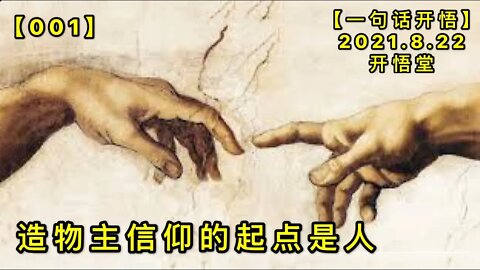 【信001】造物主信仰的起点是人20210822【一句话开悟】