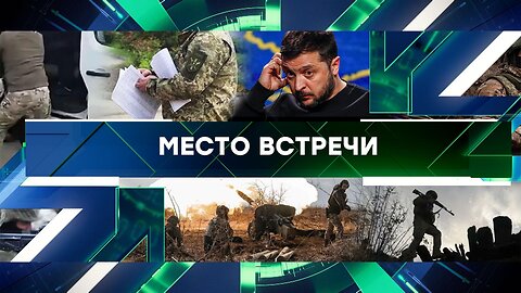 «Место встречи». Выпуск от 14 октября 2024 года