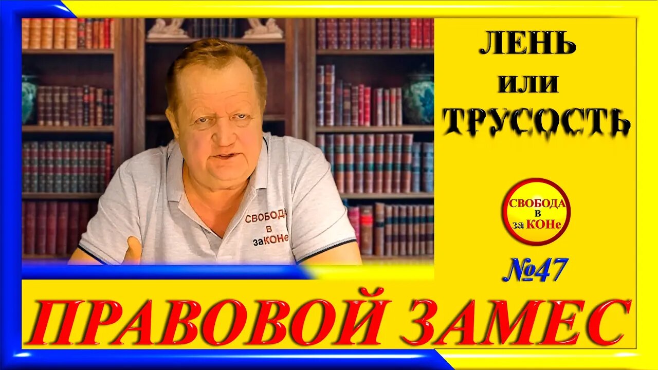 23.01.24- ПРАВОВОЙ ЗАМЕC N47. ЛЕНЬ или ТРУСОСТЬ