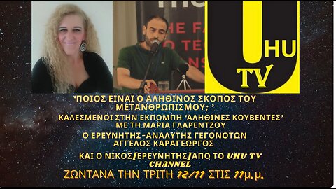 "ΜΕΤΑΝΘΡΩΠΙΣΜΟΣ" Μαζί με τον Uhu Tv και τη Μαρία Γλαρέντζου στην Εκπομπή ΑΛΗΘΙΝΕΣ ΚΟΥΒΕΝΤΕΣ