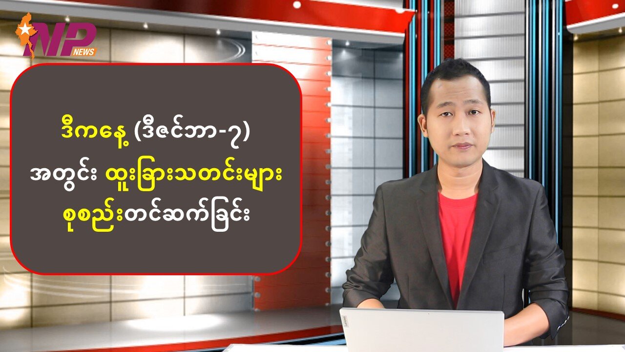 ယနေ့ ဒီဇင်ဘာလ ၇ ရက်အတွက် စိတ်ဝင်စားဖွယ်သတင်းထူးများ