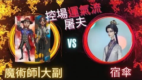 第五人格 ： 大副 | 魔術師 VS 宿傘 - 控場運氣流屠夫