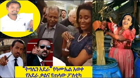 "ትግሌን አደራ" የሳሙኤል አወቀ የአደራ ቃልና የጠላው ፖለቲካ