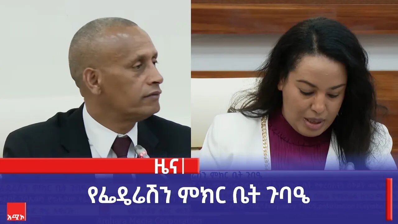 የፌዴሬሽን ምክር ቤት ጉባዔ