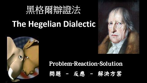 黑格爾辯證法 / The Hegelian Dialectic