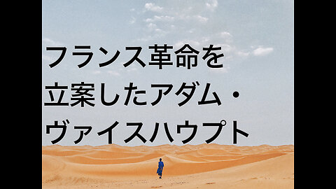 フランス革命を立案したアダム・ヴァイスハウプト