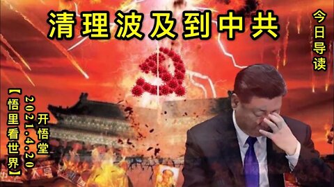 KWT1535清理波及到中共20210420-1【悟里看世界】