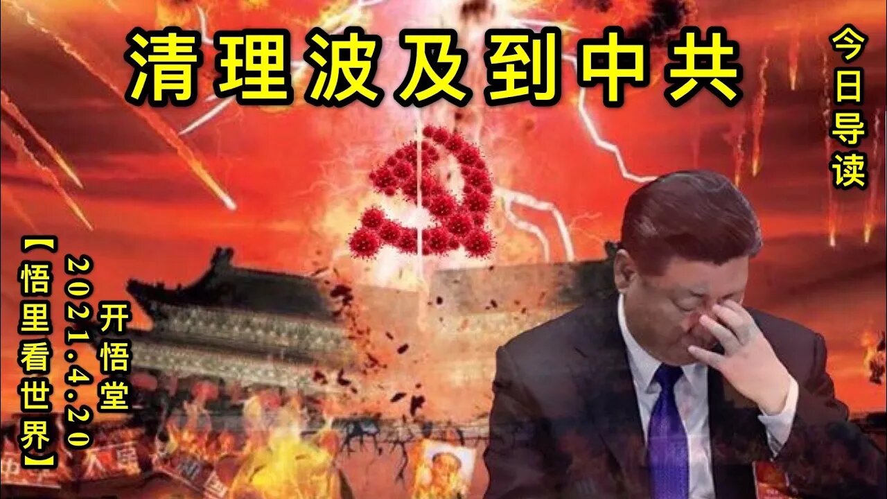 KWT1535清理波及到中共20210420-1【悟里看世界】