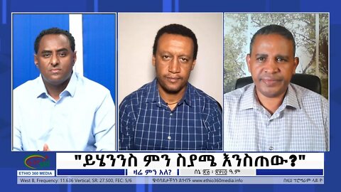 Ethio 360 Zare Min Ale "ይሄንንስ ምን ስያሜ እንስጠው?" Saturday July 02, 2022