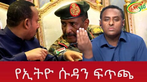 Ethio 360 የኢትዮ ሱዳን ፍጥጫ Wednesday June 29, 2022