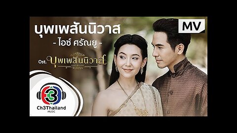 บุพเพสันนิวาส Ost.บุพเพสันนิวาส | ไอซ์ ศรัณยู วินัยพานิช | Official MV