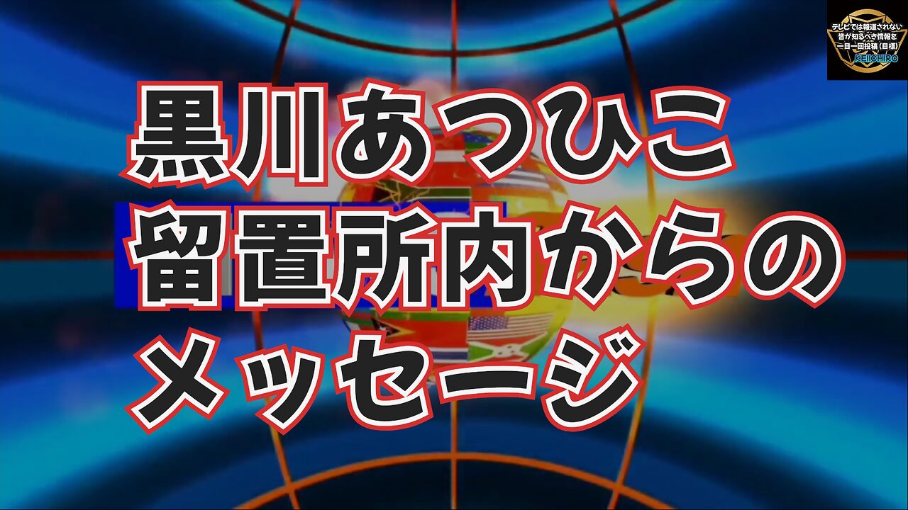 気になったニュース◆黒川あつひこ留置所内からのメッセージ【気づいている人達向け】